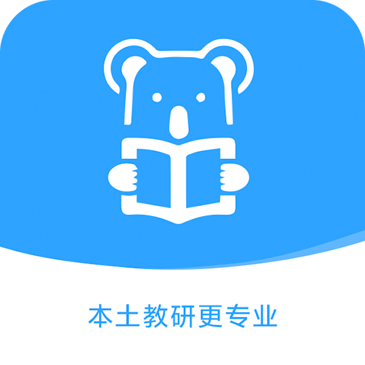 考拉上岸