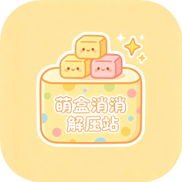 萌盒消消解压站