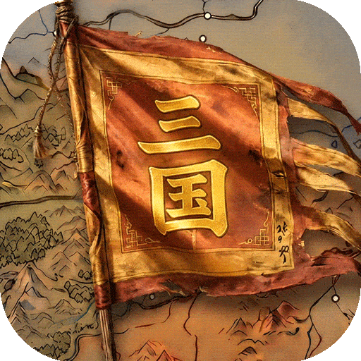 三国：天下归心