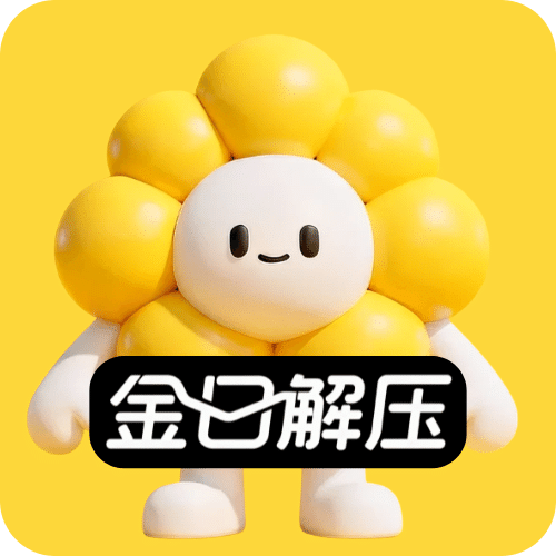 金日解压