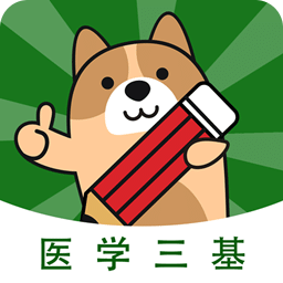 医学三基