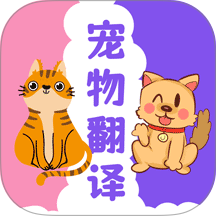 猫狗翻译器