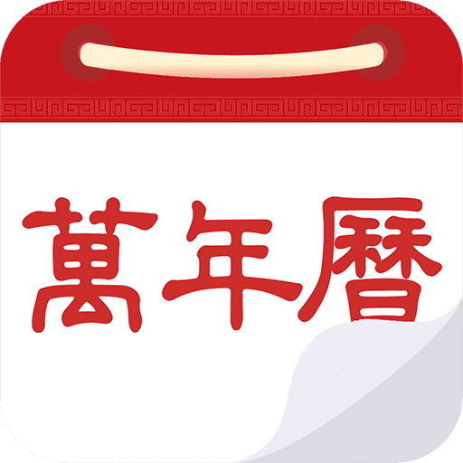 万年历黄历日历
