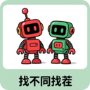 找不同找茬