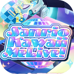 三丽鸥 超可爱LiveSanrio Kawaii Me Live!