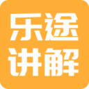 乐途旅游讲解
