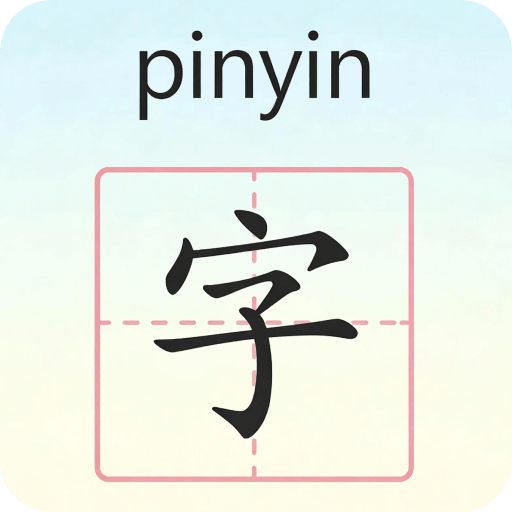 学拼音学汉字