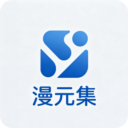 漫元集