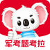 军考题考拉