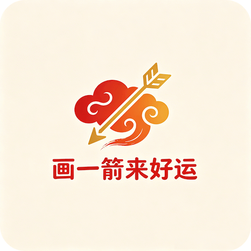 画一箭来好运