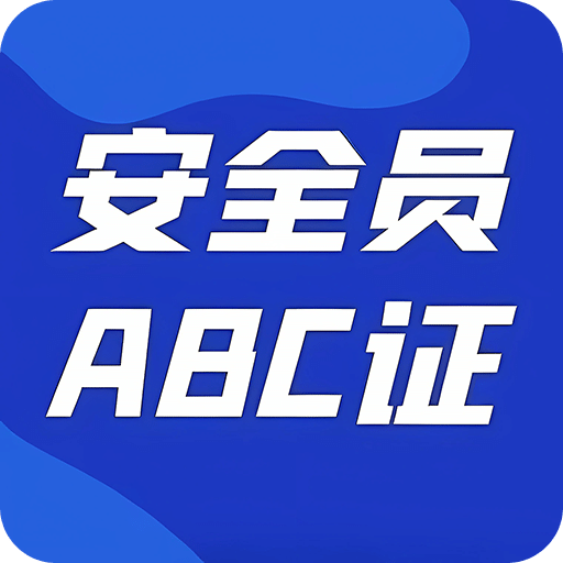 安全员ABC证