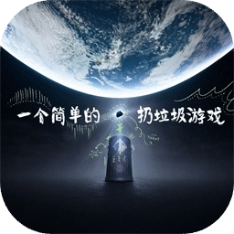 一个简单的扔垃圾游戏