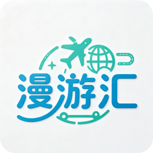 漫游汇