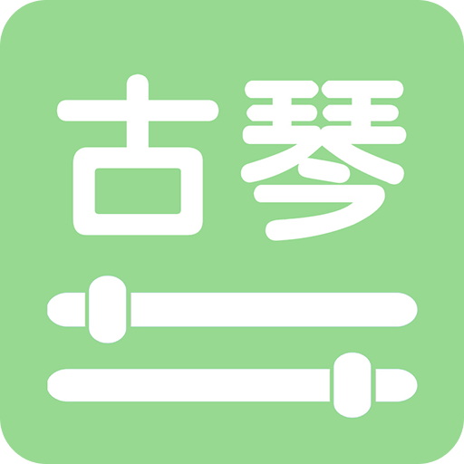 智能古琴调音