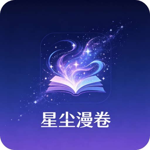星尘漫卷