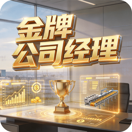 金牌公司经理