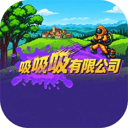 吸吸吸有限公司