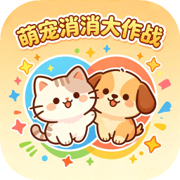 萌宠消消大作战