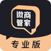 微商管家专业版