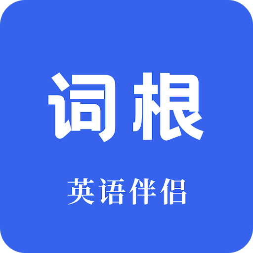 词根词缀词典