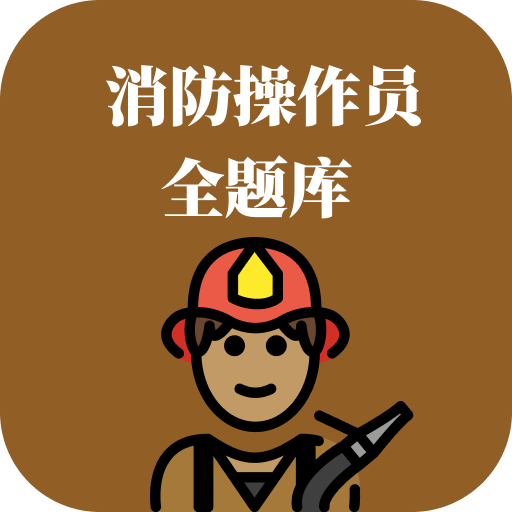 消防操作员全题库