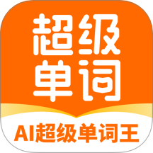 AI超级单词王