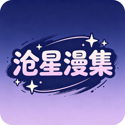 沧星漫集