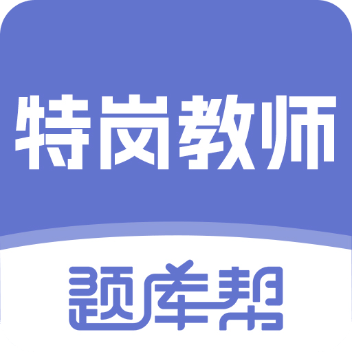 特岗教师题库帮