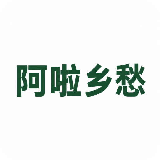 阿啦乡愁