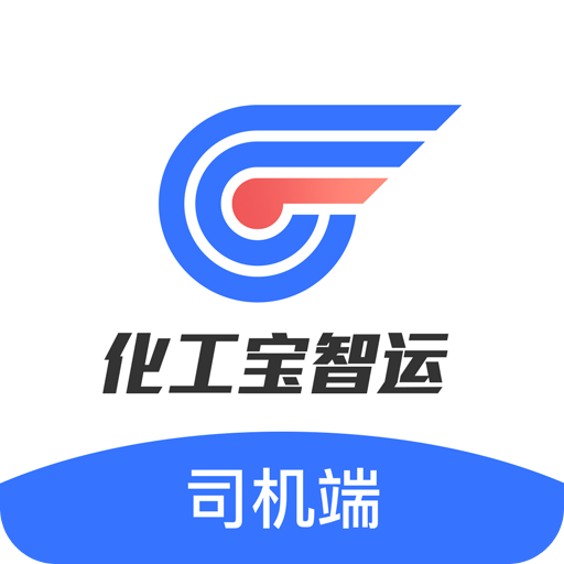 化工宝智运司机端