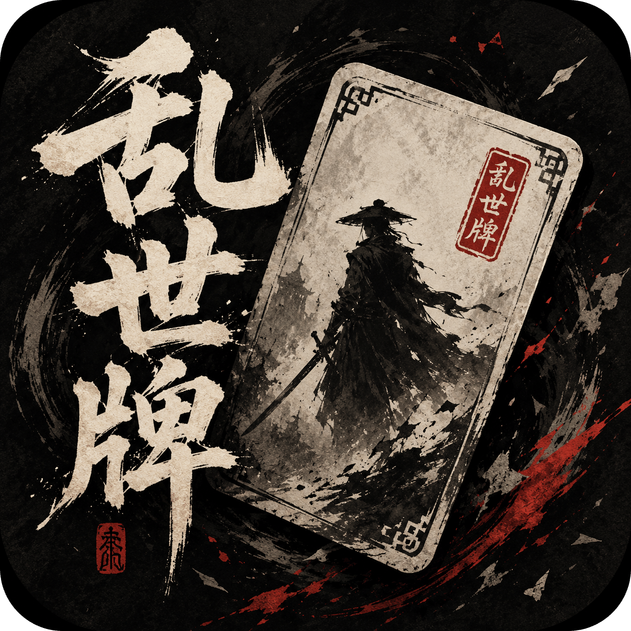 乱世牌
