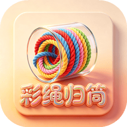 彩绳归筒