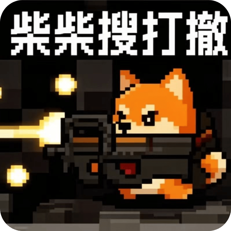 柴柴搜打撤
