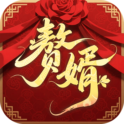 赘婿