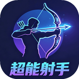 超能射手