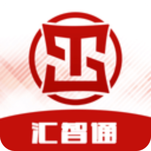 汇智通