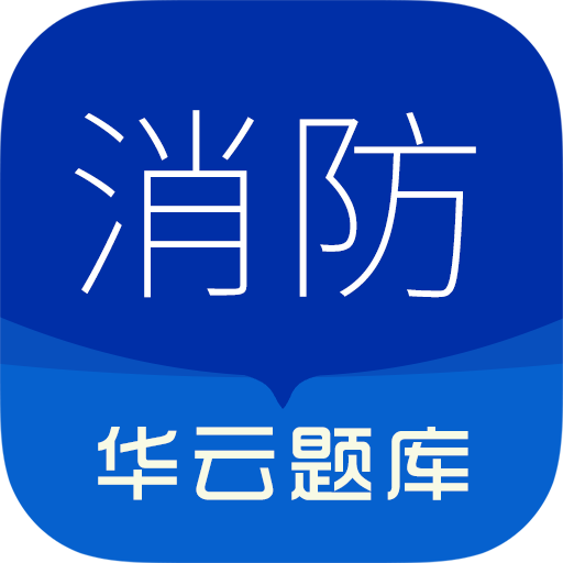 消防设施操作员华云题库
