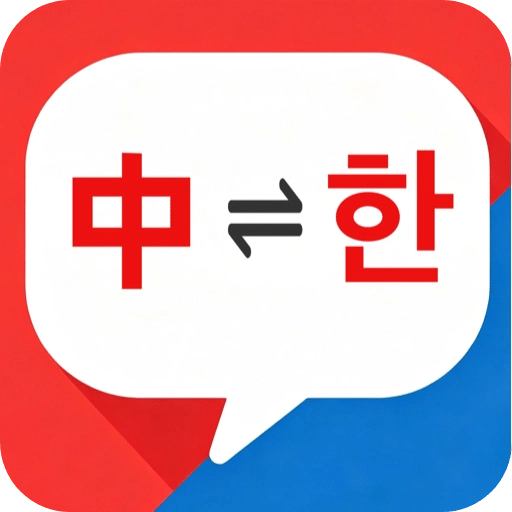 韩国翻译