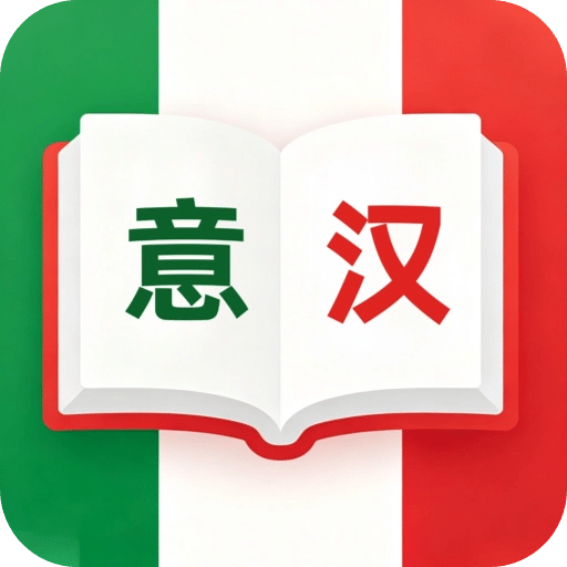 意汉词典