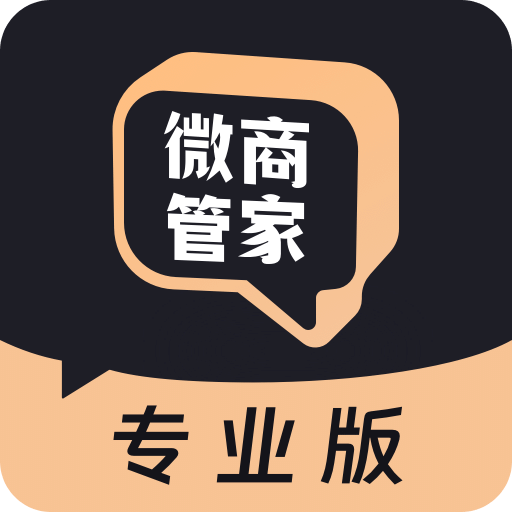 微商管家专业版