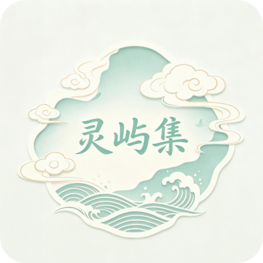 灵屿集