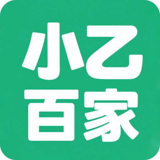 小乙百家