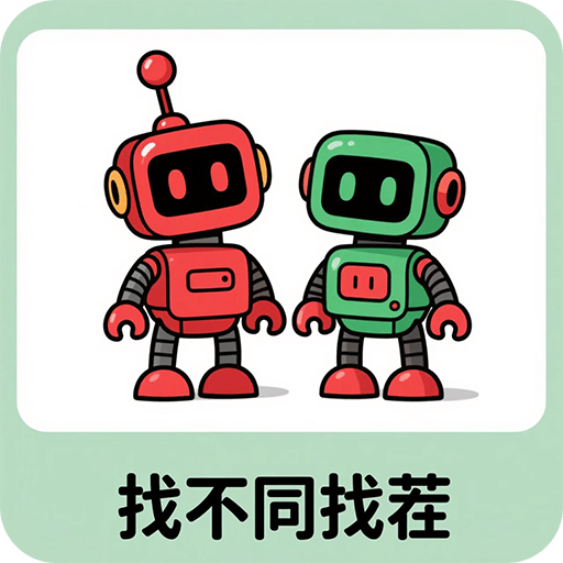 找不同找茬