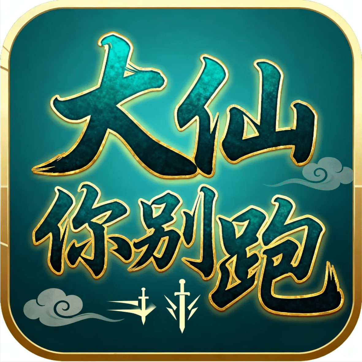 大仙你别跑