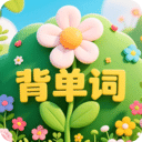 背单词花园