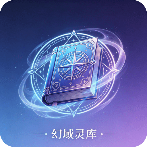幻域灵库