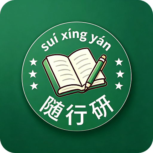 随行研