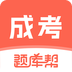 成考题库帮