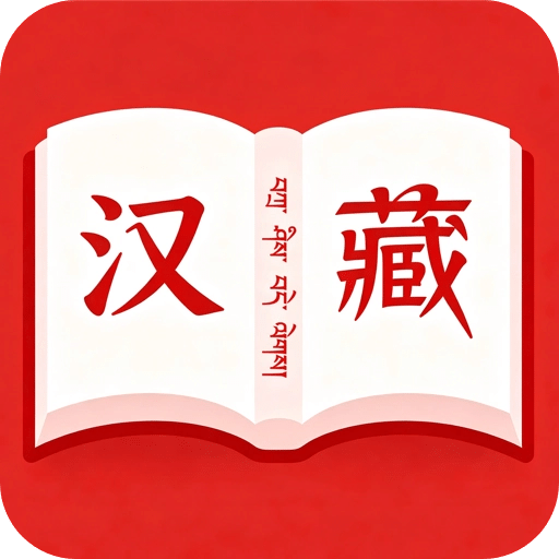 汉藏字典