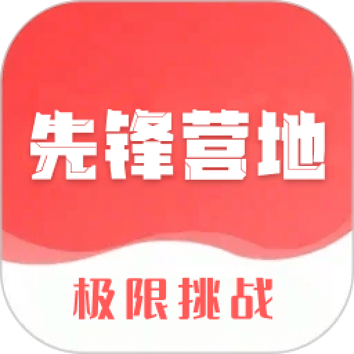 先锋营地